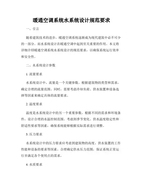 暖通空调系统水系统设计规范要求