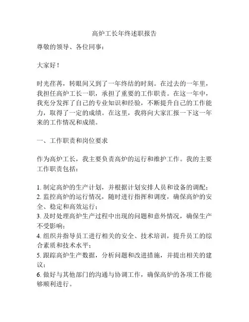 高炉工长年终述职报告