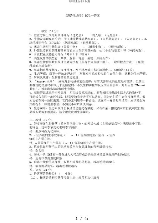 《海洋生态学》试卷