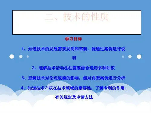 高中通用技术 第一章 走进技术世界二、技术的性质课件 苏教版必修1 精品