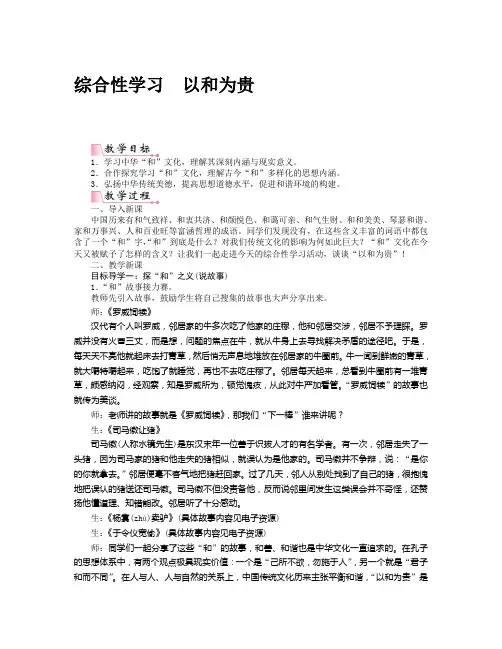 部编版八年级下册语文《综合性学习以和为贵》教案(含教学反思)