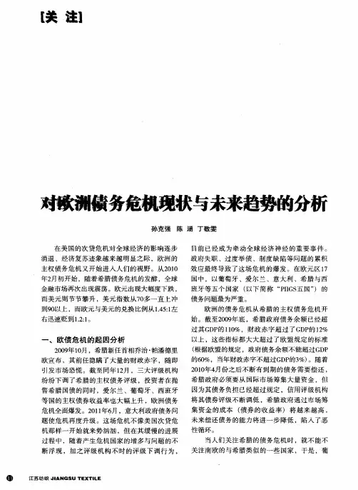 对欧洲债务危机现状与未来趋势的分析