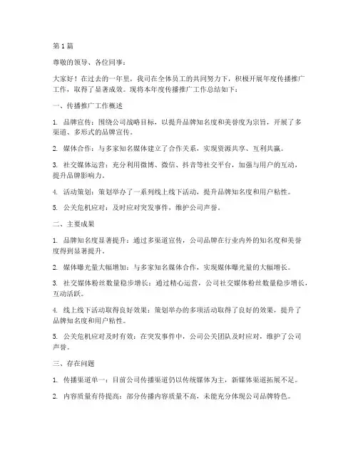 年度传播推广总结汇报(3篇)
