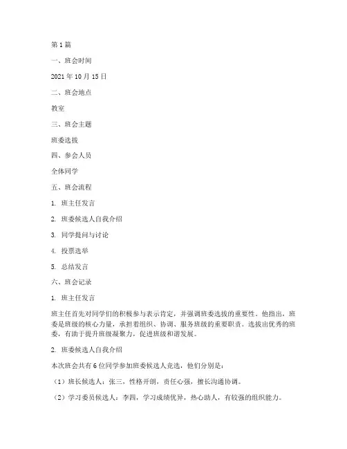 班委选拔主题班会记录(3篇)