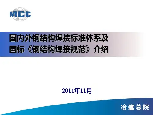 20国内外钢结构焊接标准体系及国标《钢结构焊接规范》介绍刘景凤PPT课件