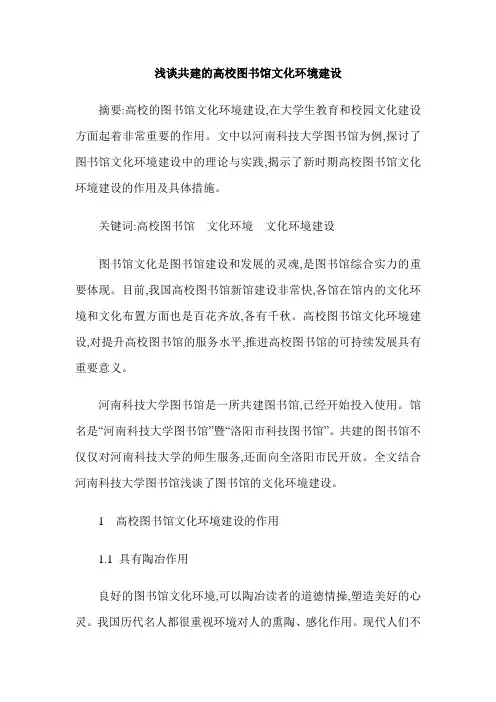 浅谈共建的高校图书馆文化环境建设