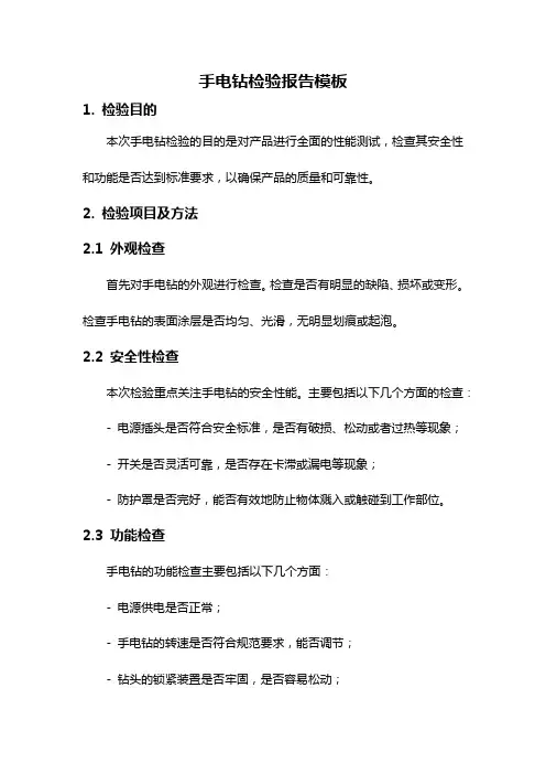 手电钻检验报告模板