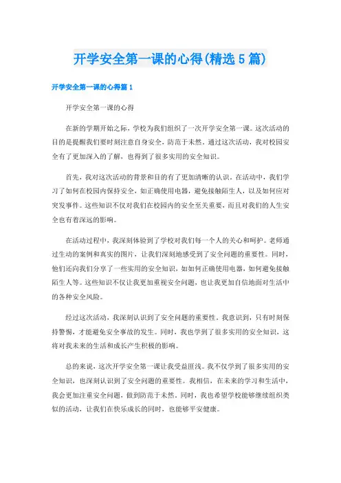 开学安全第一课的心得(精选5篇)
