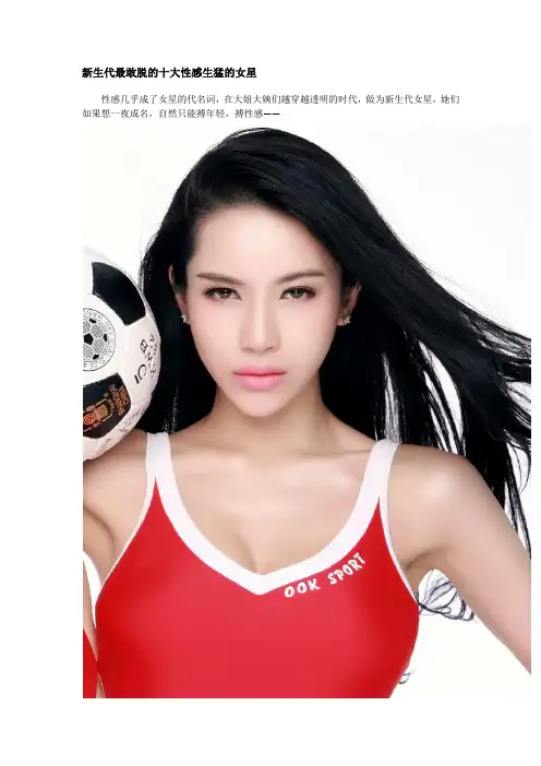 新生代最敢脱的十大性感生猛的女星