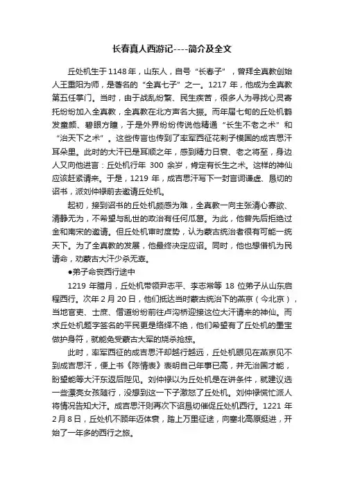长春真人西游记----简介及全文