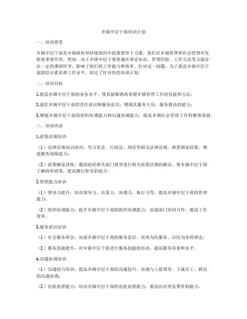 乡镇中层干部培训计划