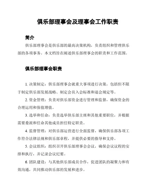 俱乐部理事会及理事会工作职责