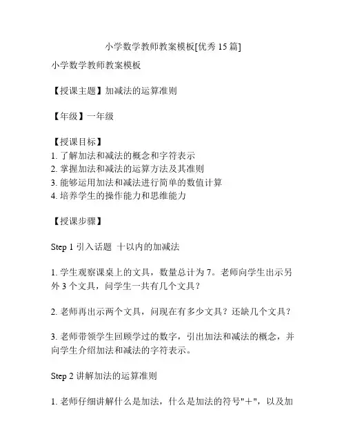 小学数学教师教案模板[优秀15篇]