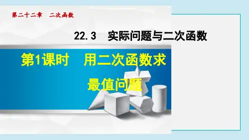 用二次函数求最值问题PPT课件