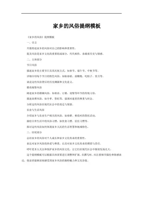 家乡的风俗提纲模板