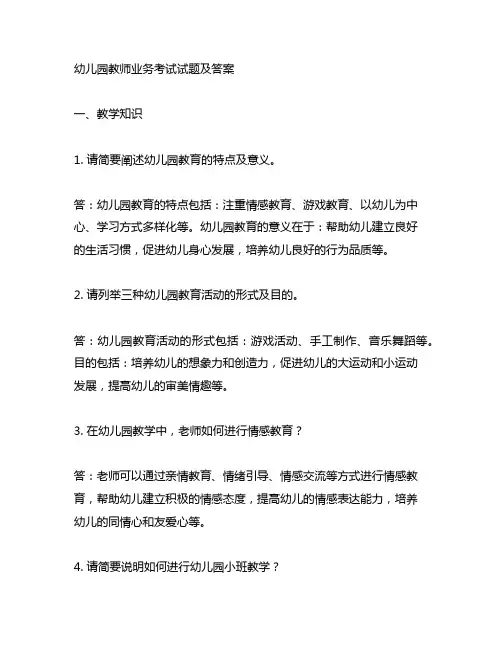 幼儿园教师业务考试试题及答案 幼儿园教师培训