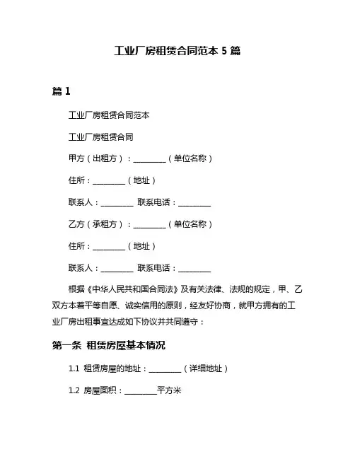 工业厂房租赁合同范本5篇