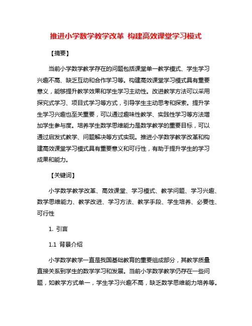 推进小学数学教学改革 构建高效课堂学习模式