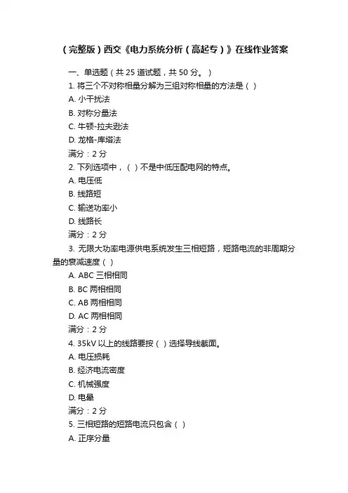 （完整版）西交《电力系统分析（高起专）》在线作业答案
