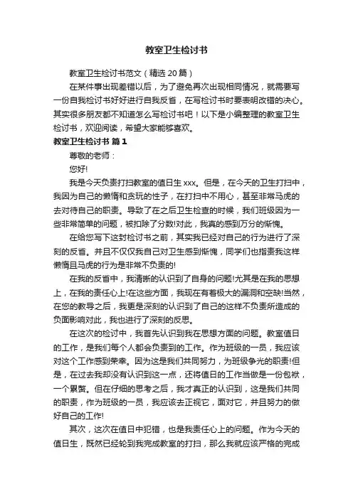 教室卫生检讨书范文（精选20篇）