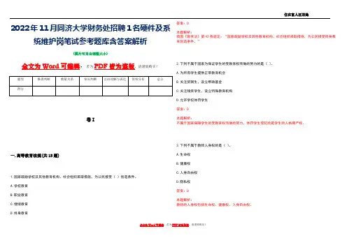 2022年11月同济大学财务处招聘1名硬件及系统维护岗笔试参考题库含答案解析