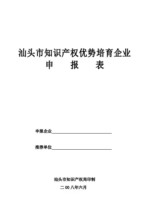 汕头市知识产权优势培育企业申报表