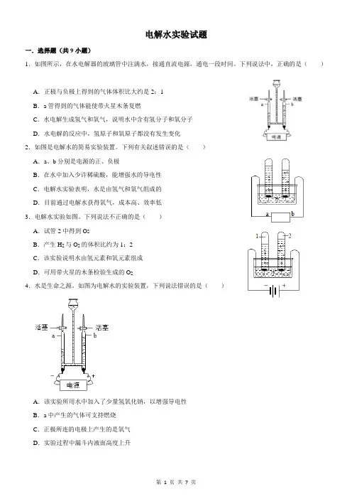 电解水实验试题-浙教版八年级上册考点练习