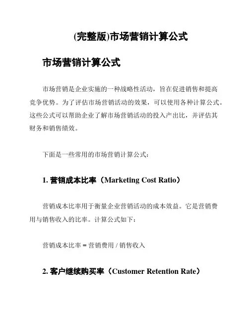 (完整版)市场营销计算公式
