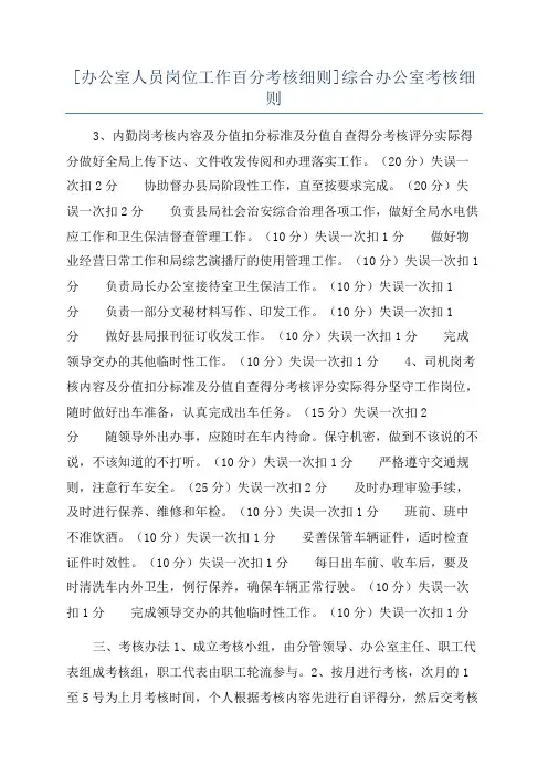 [办公室人员岗位工作百分考核细则]综合办公室考核细则