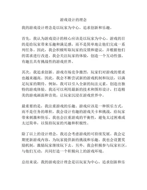 游戏设计的理念