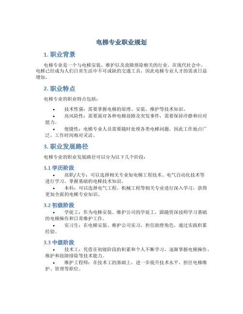 《电梯专业》职业规划