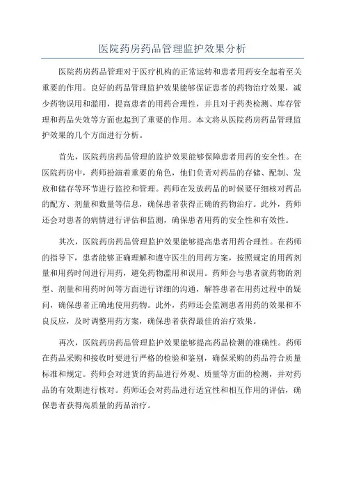 医院药房药品管理监护效果分析