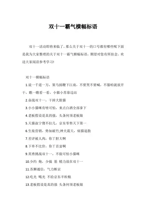 (口号大全)双十一霸气横幅标语