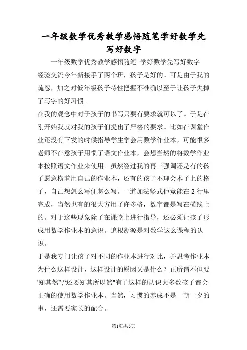 一年级数学优秀教学感悟随笔学好数学先写好数字