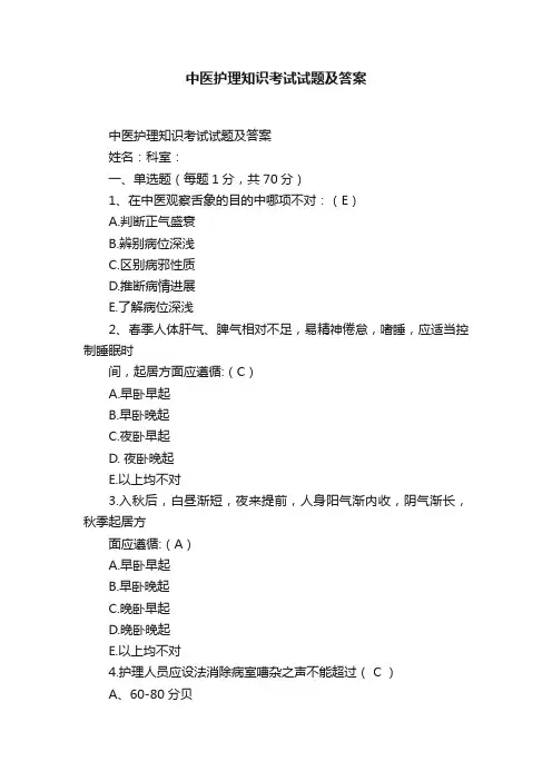 中医护理知识考试试题及答案
