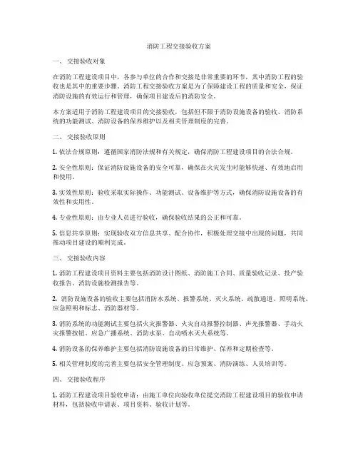 消防工程交接验收方案
