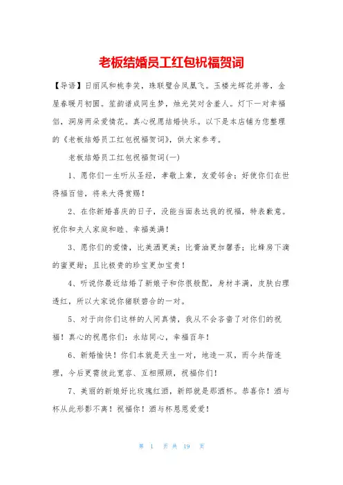 老板结婚员工红包祝福贺词