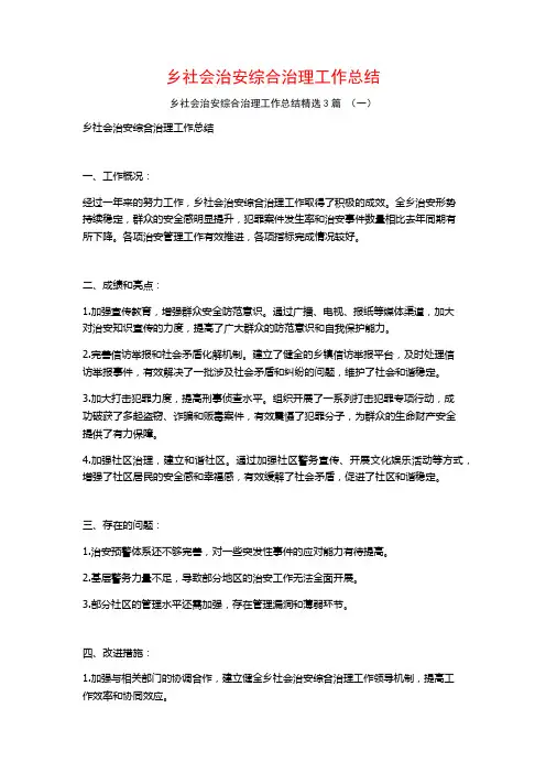 乡社会治安综合治理工作总结3篇