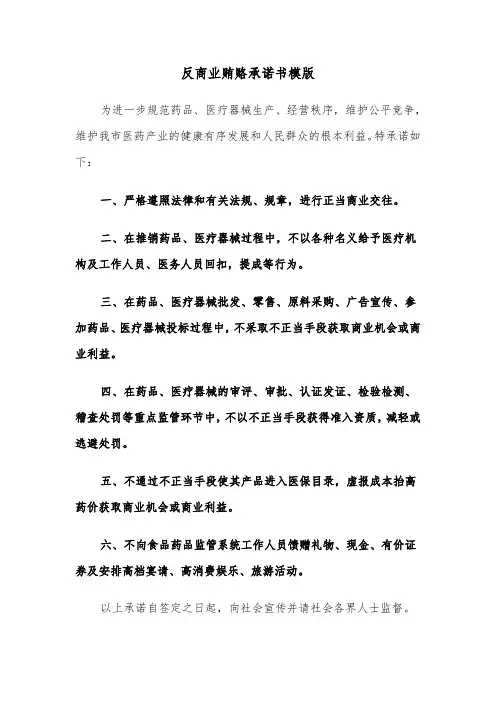 反商业贿赂承诺书模版（2篇）