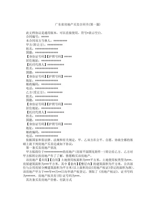 广东省房地产买卖合同书精选3篇