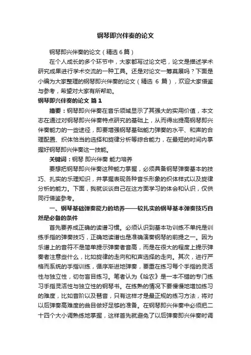 钢琴即兴伴奏的论文（精选6篇）