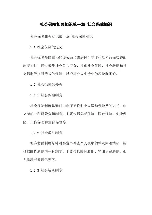 社会保障相关知识第一章 社会保障知识