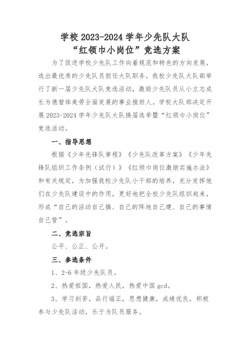 学校2023-2024学年少先队大队“红领巾小岗位”竞选方案