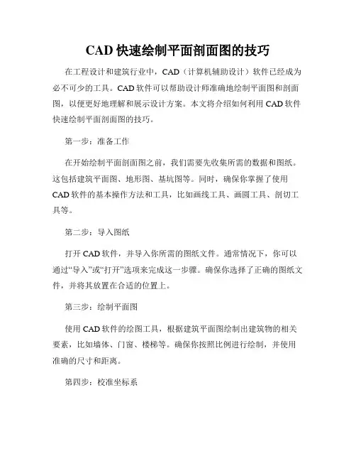 CAD快速绘制平面剖面图的技巧