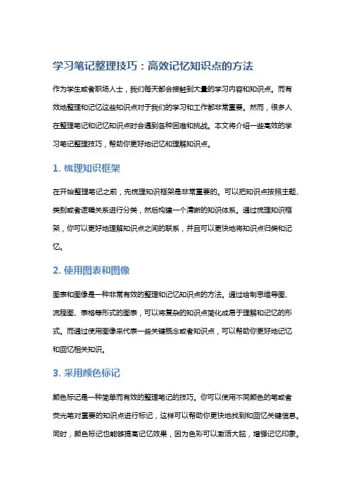 学习笔记整理技巧,高效记忆知识点的方法
