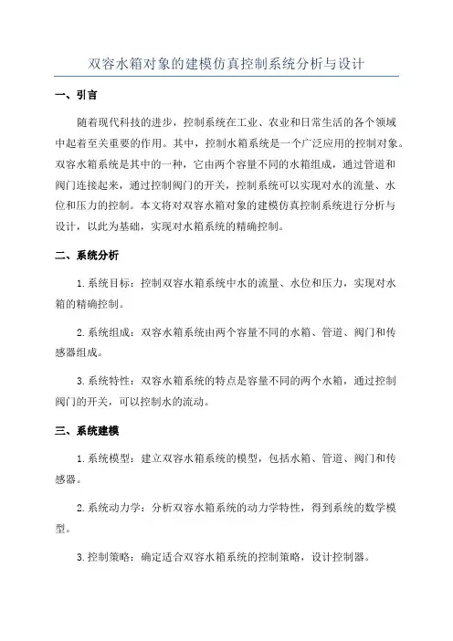双容水箱对象的建模仿真控制系统分析与设计