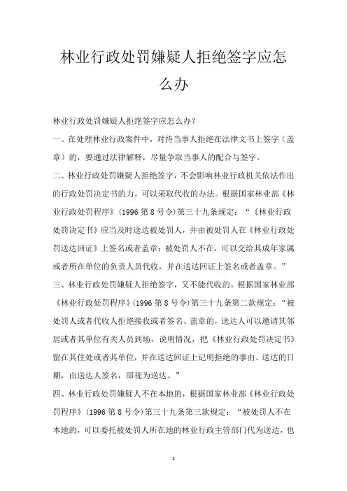 林业行政处罚嫌疑人拒绝签字应怎么办