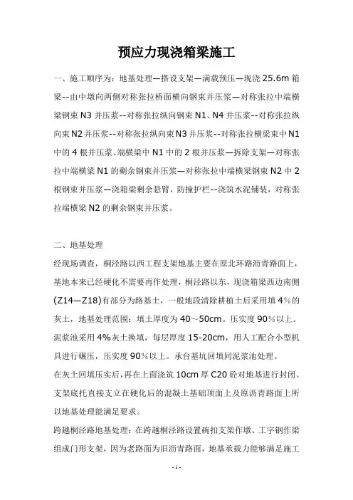 预应力现浇箱梁施工方案