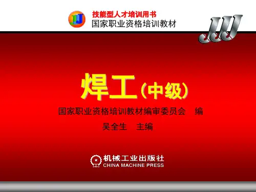 焊工(中级)国家职业资格培训教材第9章详解