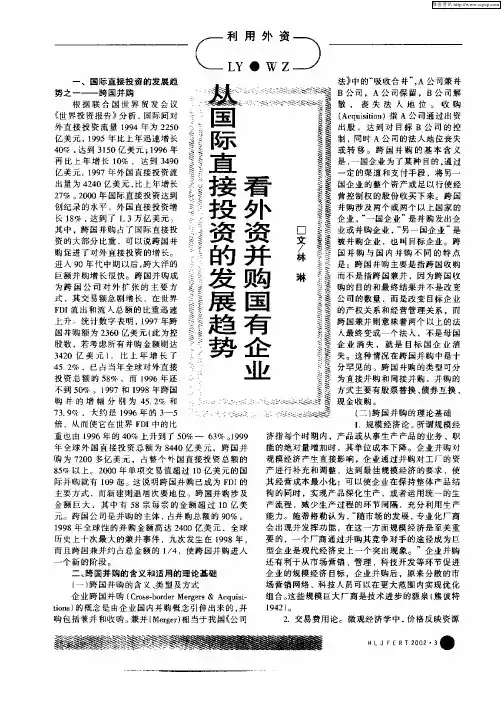 从国际直接投资的发展趋势看外资并购国有企业